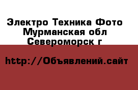 Электро-Техника Фото. Мурманская обл.,Североморск г.